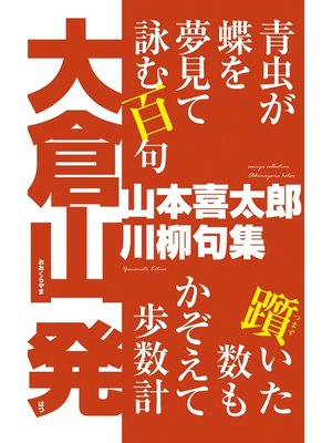 川柳句集　大倉山 発 - ebook